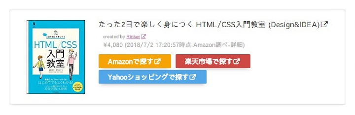 Rinker リンカー スマホ タブレット表示のレイアウト調整 Cssカスタマイズ F Log