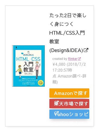 Rinker リンカー スマホ タブレット表示のレイアウト調整 Cssカスタマイズ F Log