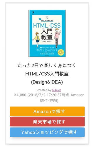 Rinker リンカー スマホ タブレット表示のレイアウト調整 Cssカスタマイズ F Log