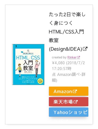 Rinker リンカー スマホ タブレット表示のレイアウト調整 Cssカスタマイズ F Log